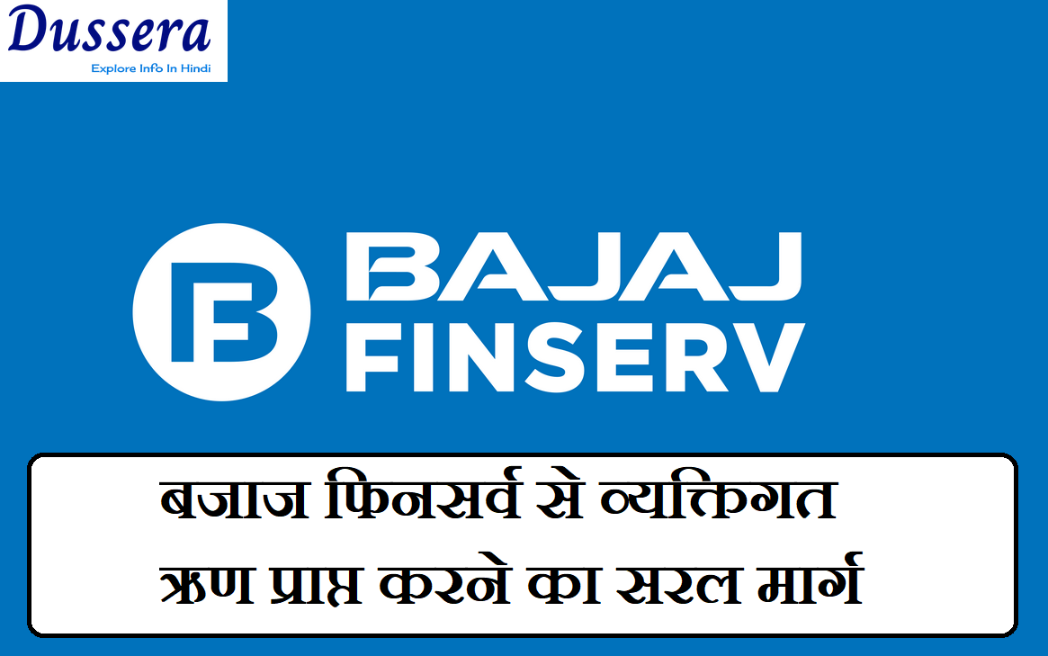 बजाज फिनसर्व से व्यक्तिगत ऋण प्राप्त करने का सरल मार्ग, bajaj finserv se personal loan kaise le