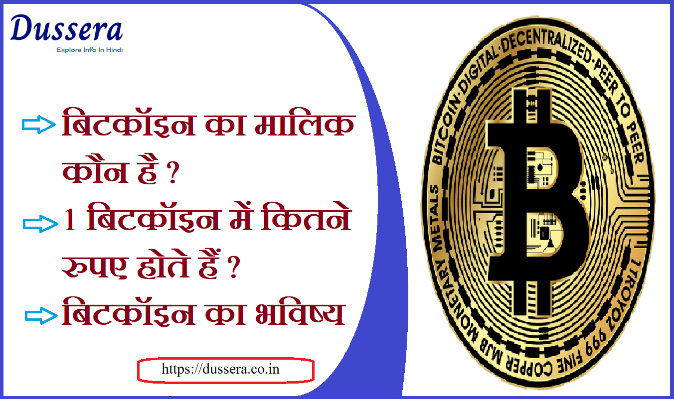 बिटकॉइन का मालिक कौन है ? 1 बिटकॉइन में कितने रुपए होते हैं ? बिटकॉइन का भविष्य 2040?