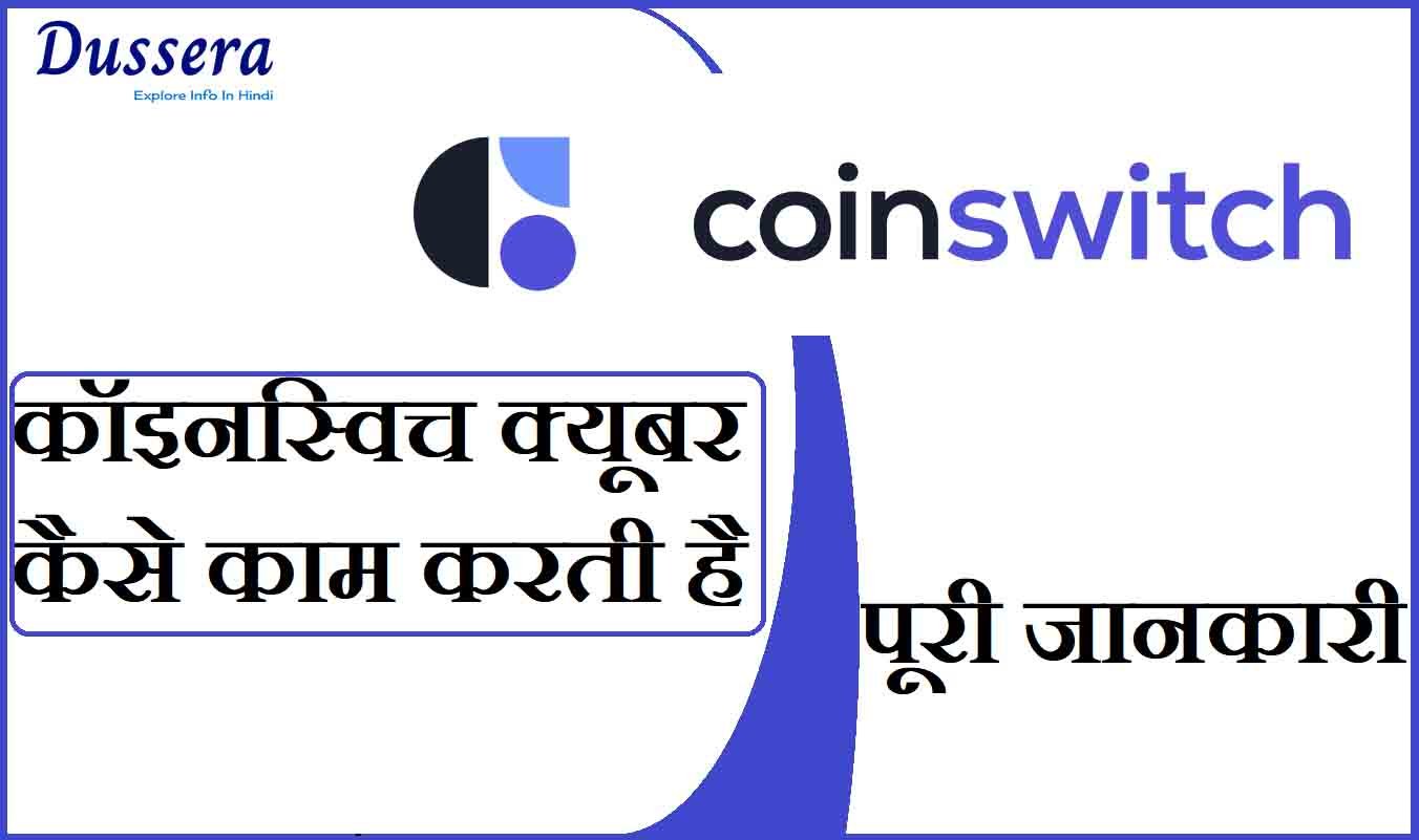 Coinswitch Cuber कैसे काम करती है