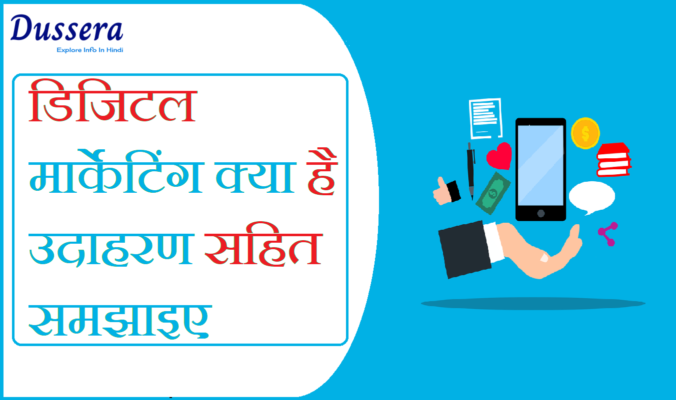 डिजिटल मार्केटिंग क्या है उदाहरण सहित समझाइए