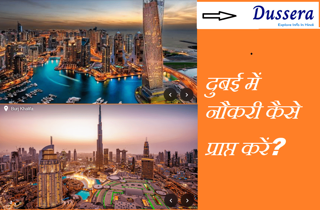 दुबई में नौकरी कैसे प्राप्त करें