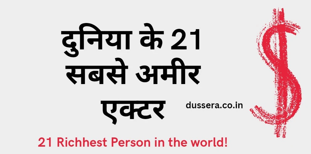 दुनिया के 21 सबसे अमीर एक्टर