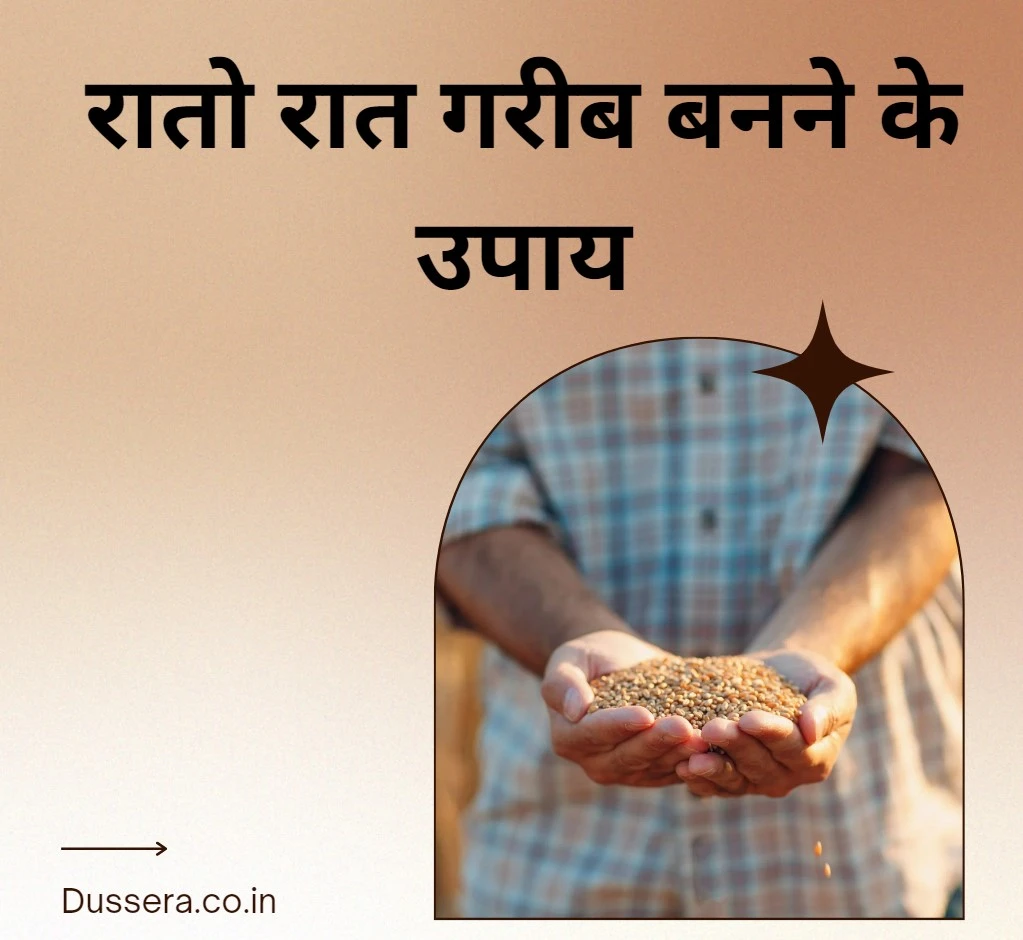 रातो रात गरीब बनने के उपाय