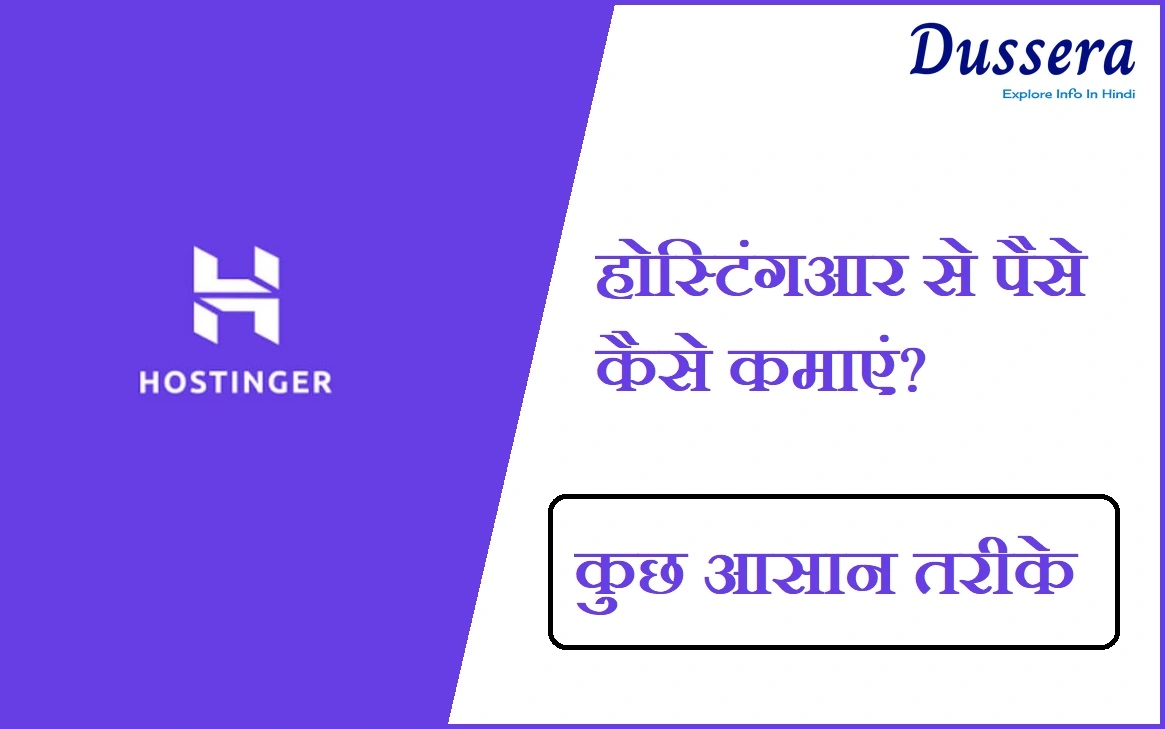 होस्टिंगआर से पैसे कैसे कमाएं, kuch aasan tarike