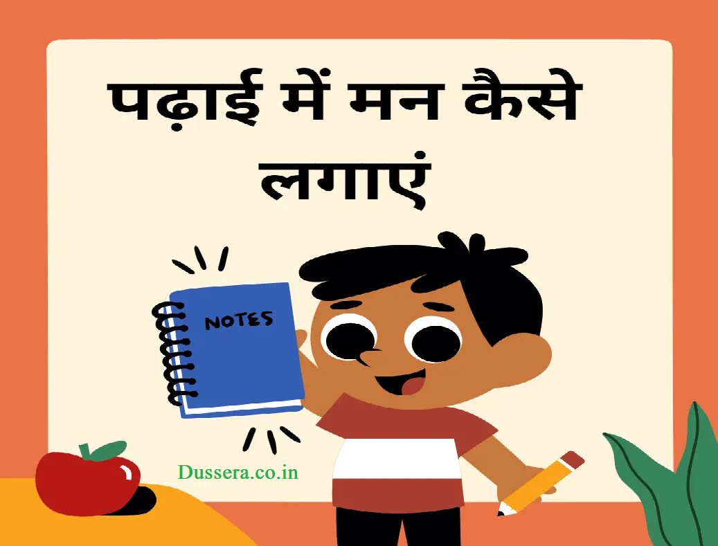 पढ़ाई में मन कैसे लगाएं: सफलता की दिशा में प्राथमिकताएँ