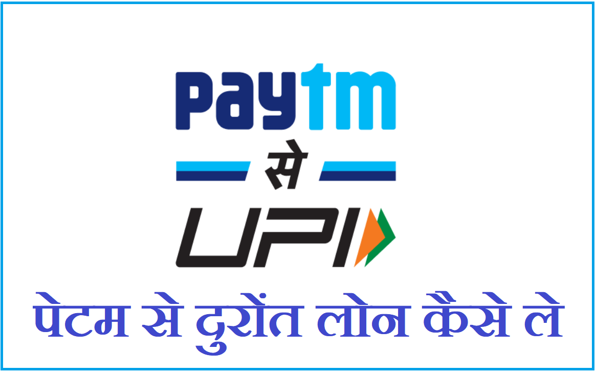 पेटीएम से दुरोंत लोन कैसे ले