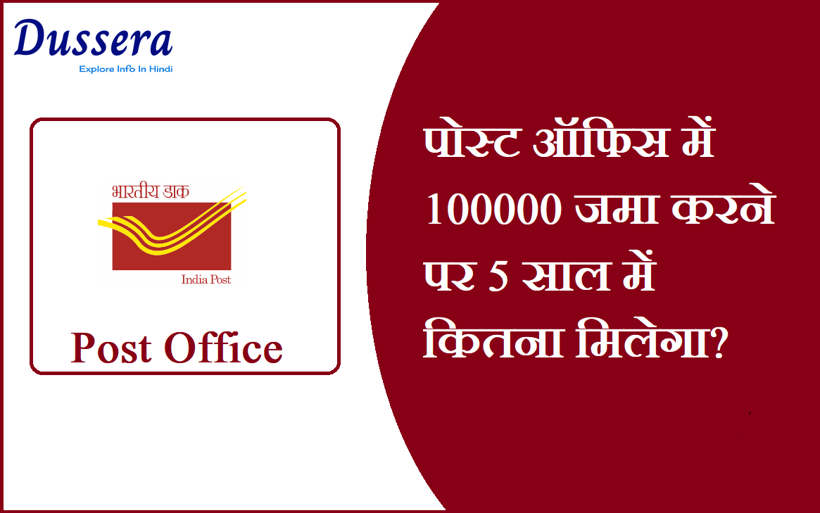 पोस्ट ऑफिस में 100000 जमा करने पर 5 साल में कितना मिलेगा