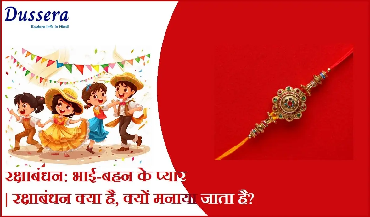 रक्षाबंधन: भाई-बहन के प्यार का उत्सव | रक्षाबंधन क्या है, क्यों मनाया जाता है?
