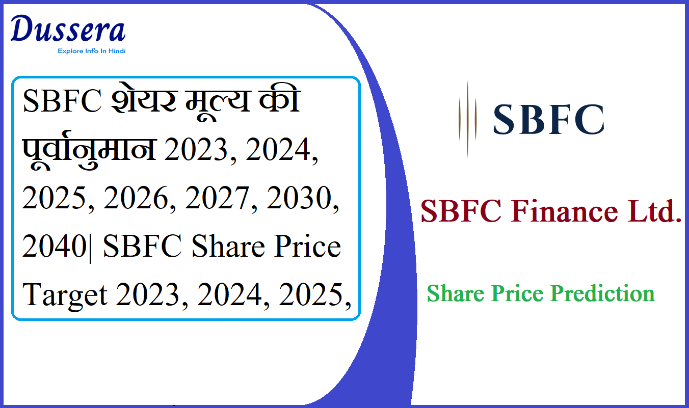 SBFC शेयर मूल्य की पूर्वानुमान 2023, 2024, 2025, 2026, 2027, 2030, 2040| SBFC Share Price Target 2023, 2024, 2025, 2026, 2027, 2030, 2040