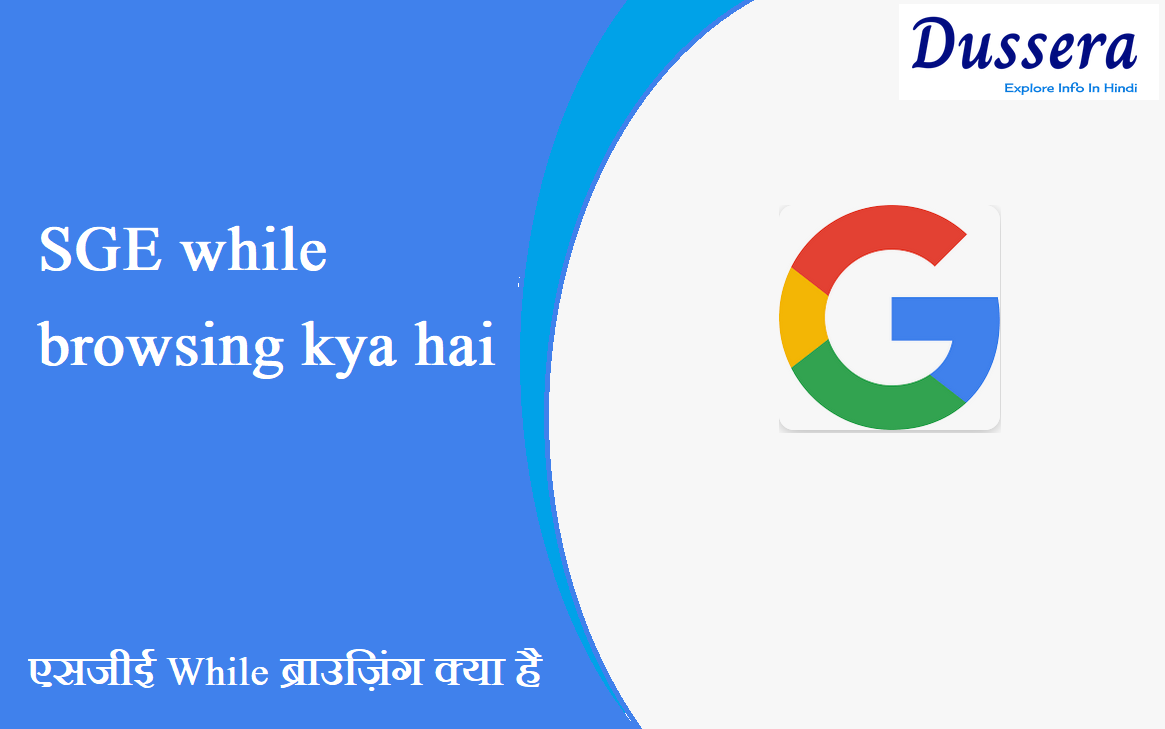 SGE while browsing kya hai ,Google एसजीई While ब्राउज़िंग क्या है
