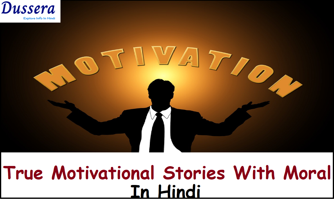 20 सच्ची प्रेरणादायक कहानियां साथ सिख | True Motivational Stories With Moral