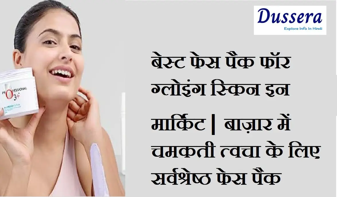 बेस्ट फेस पैक फॉर ग्लोइंग स्किन इन मार्किट | बाज़ार में चमकती त्वचा के लिए सर्वश्रेष्ठ फेस पैक