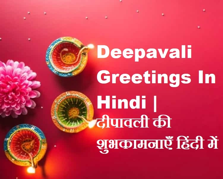 दीपावली की शुभकामनाएँ हिंदी में