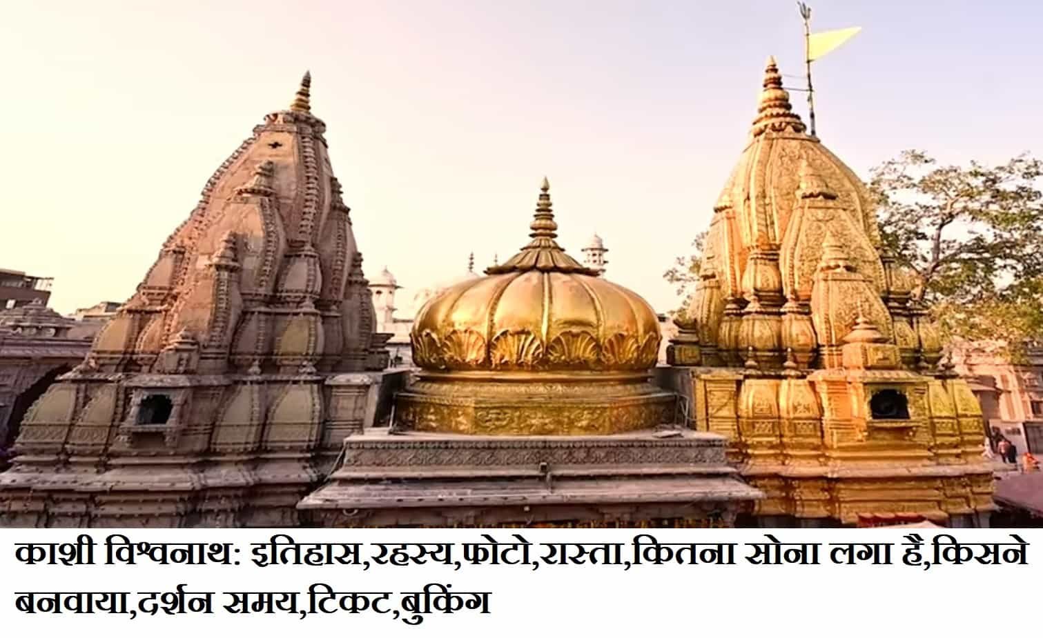 काशी विश्वनाथ: इतिहास,रहस्य,फोटो,रास्ता,कितना सोना लगा है,किसने बनवाया,दर्शन समय,टिकट,बुकिंग