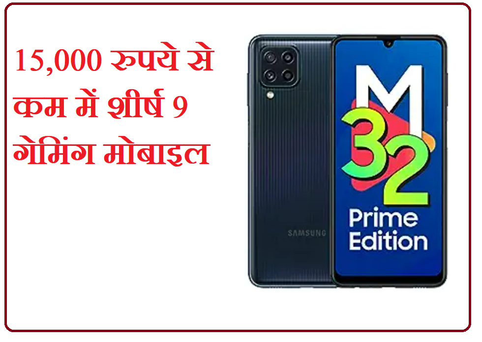 15,000 रुपये से कम में शीर्ष 9 गेमिंग मोबाइल