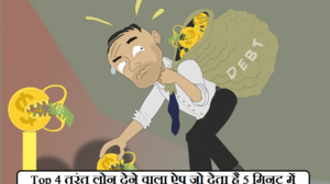 Top 4 तुरंत लोन देने वाला ऐप जो देता है 5 मिनट में लोन