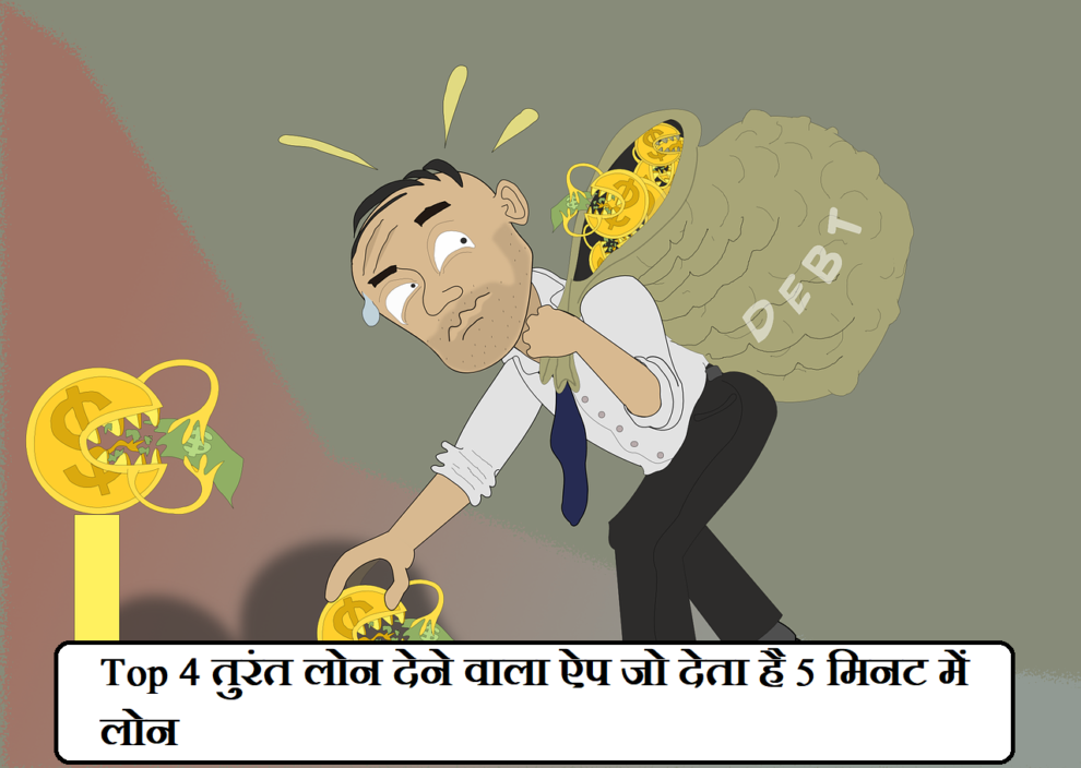 Top 4 तुरंत लोन देने वाला ऐप जो देता है 5 मिनट में लोन