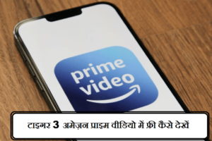 टाइगर 3 अमेज़न प्राइम वीडियो में फ्री कैसे देखें | Tiger 3 Amazon Prime Video Mein Free Mein Kaise Dekhe