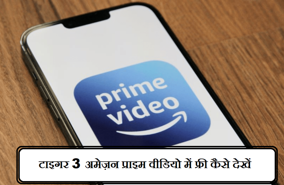 टाइगर 3 अमेज़न प्राइम वीडियो में फ्री कैसे देखें | Tiger 3 Amazon Prime Video Mein Free Mein Kaise Dekhe