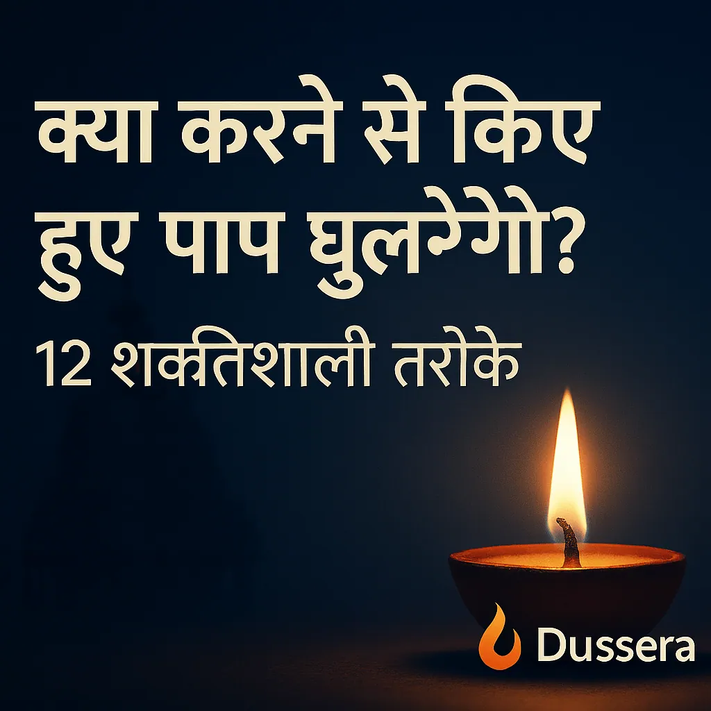 kya-karne-se-kiye-hue-paap-dhulenge-12-tarike