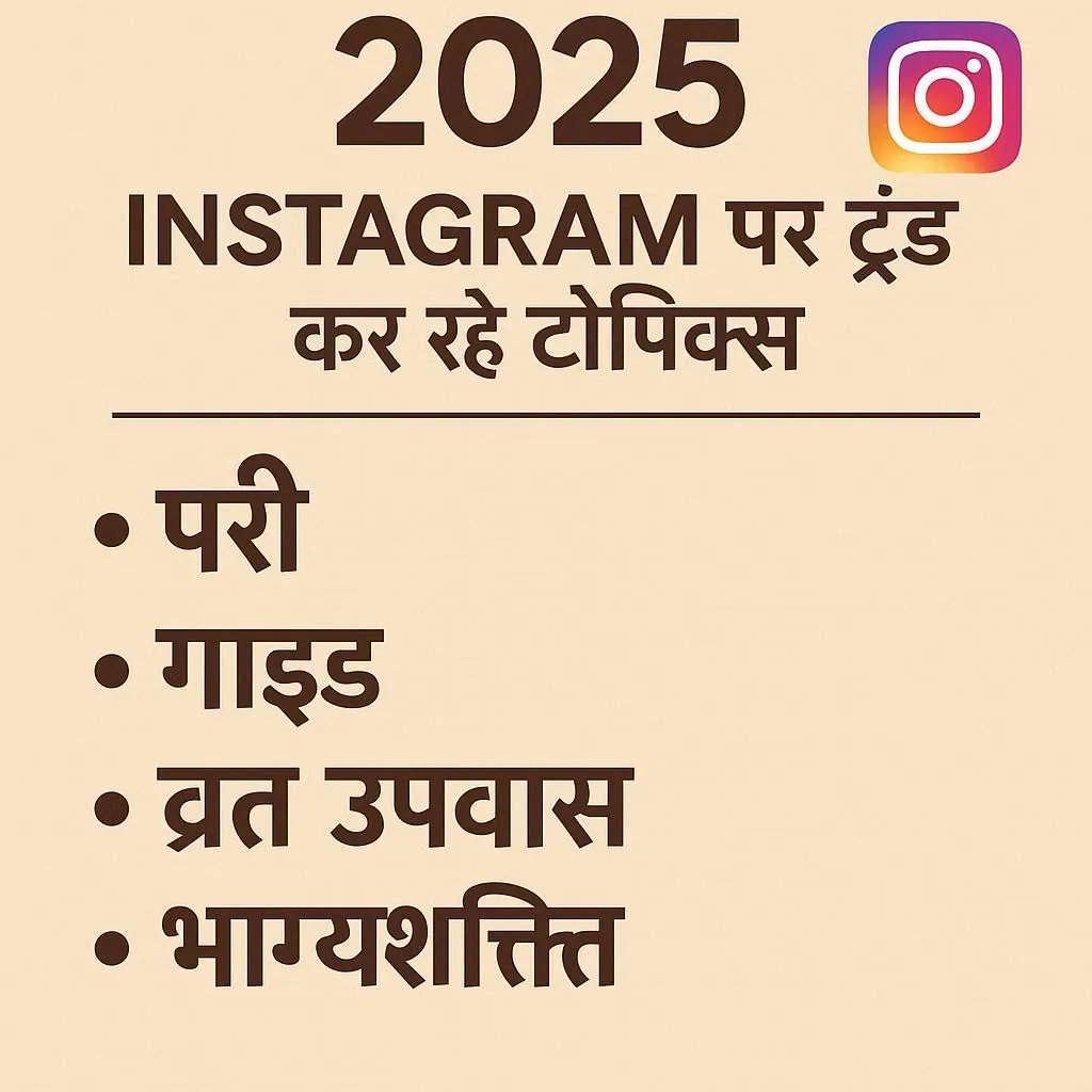 2025 में Instagram पर ट्रेंड कर रहे टॉप टॉपिक्स — पूरी गाइड